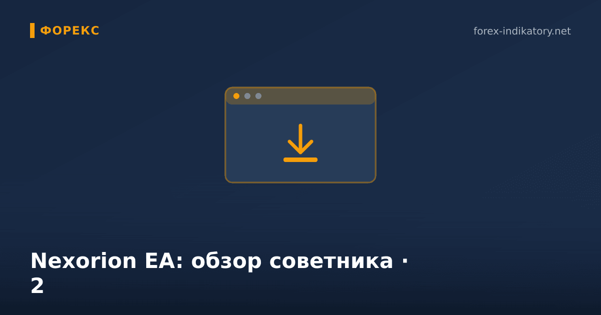 Nexorion EA: обзор советника — иллюстрация по теме статьи