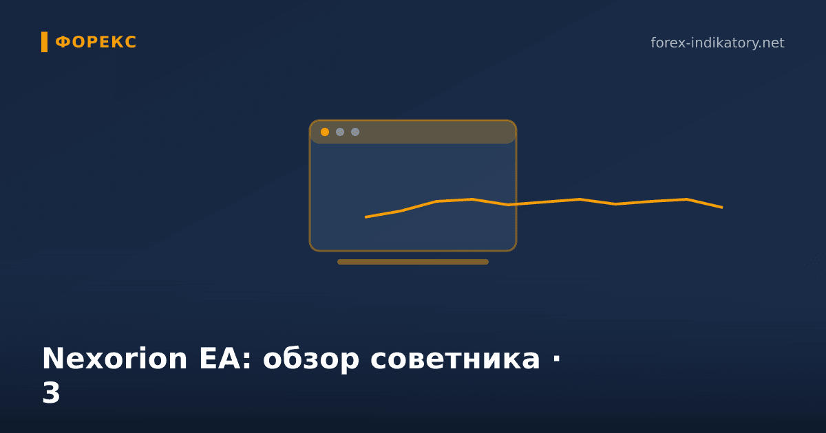 Nexorion EA: обзор советника — иллюстрация по теме статьи