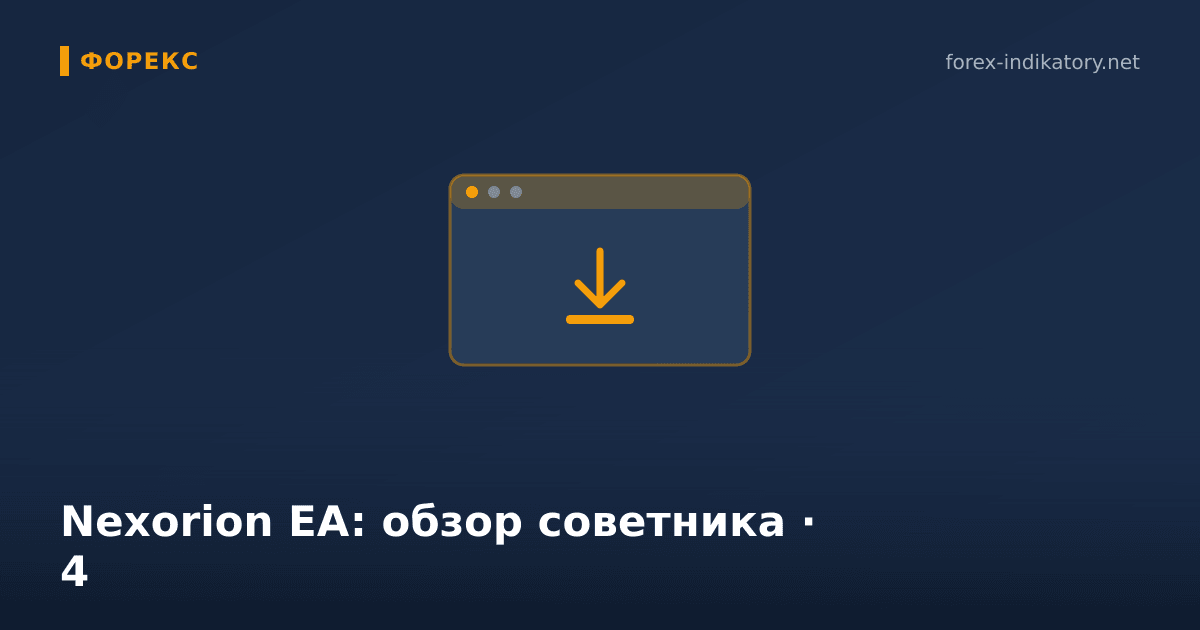 Nexorion EA: обзор советника — иллюстрация по теме статьи