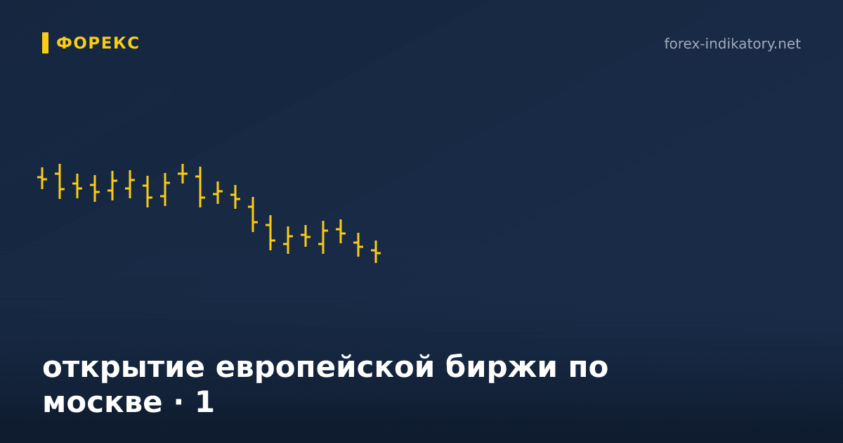 Открытие европейской биржи по москве — иллюстрация по теме статьи