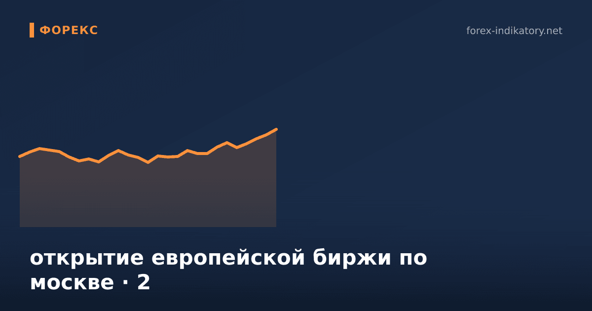 Открытие европейской биржи по москве — иллюстрация по теме статьи
