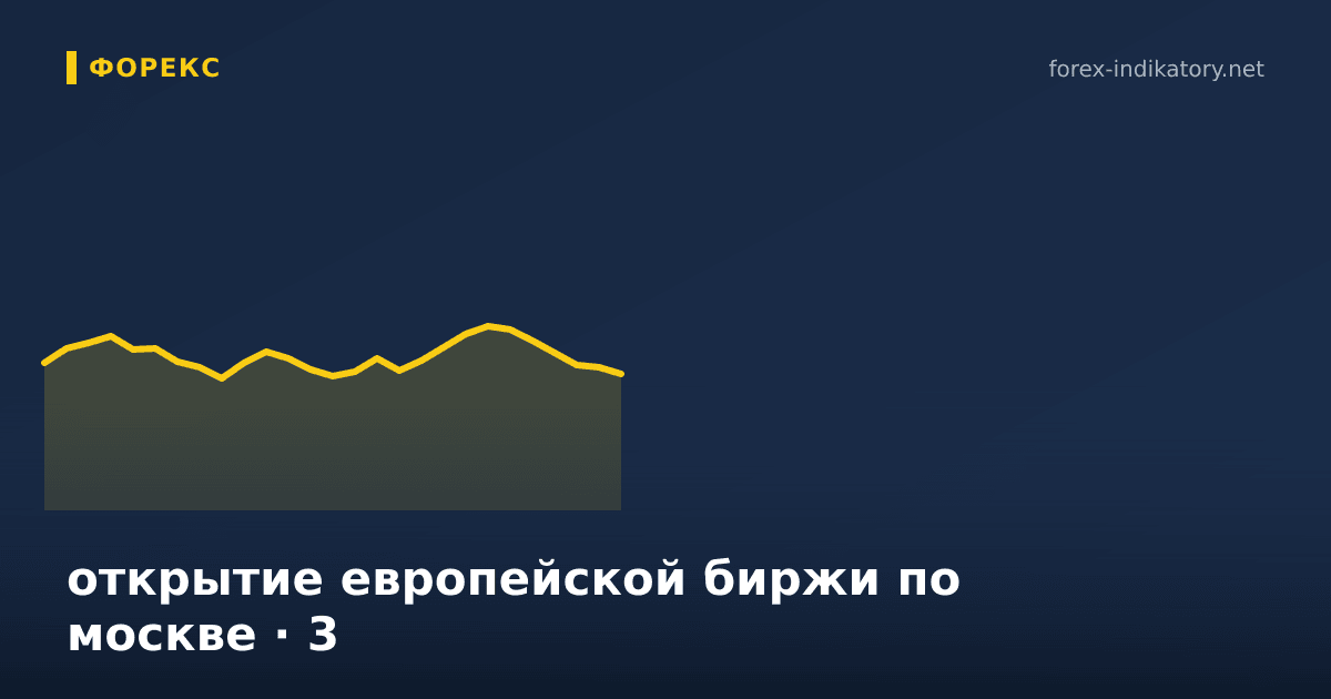 Открытие европейской биржи по москве — иллюстрация по теме статьи