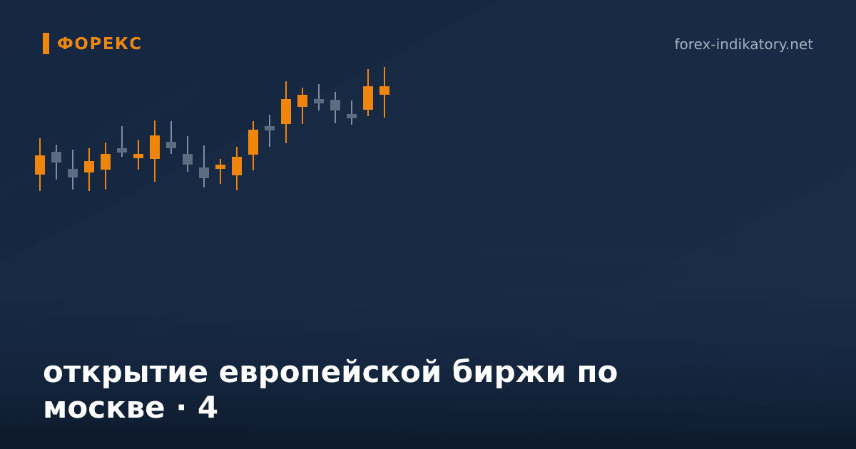 Открытие европейской биржи по москве — иллюстрация по теме статьи