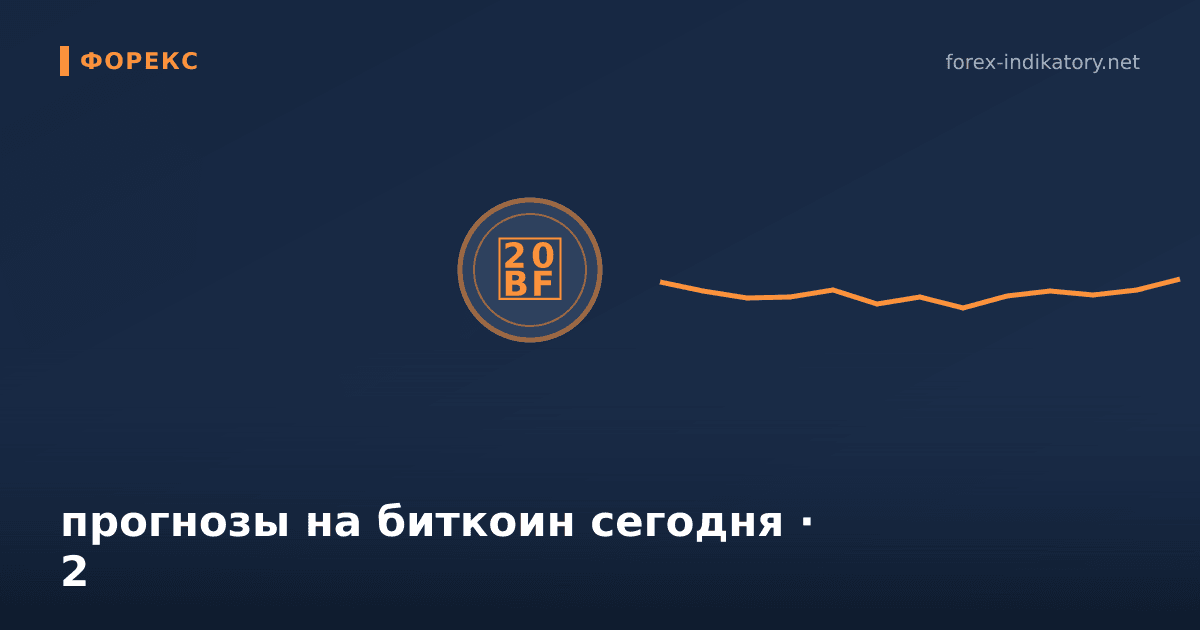 Прогнозы на биткоин сегодня — иллюстрация по теме статьи