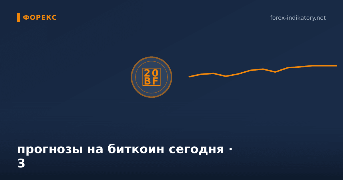 Прогнозы на биткоин сегодня — иллюстрация по теме статьи