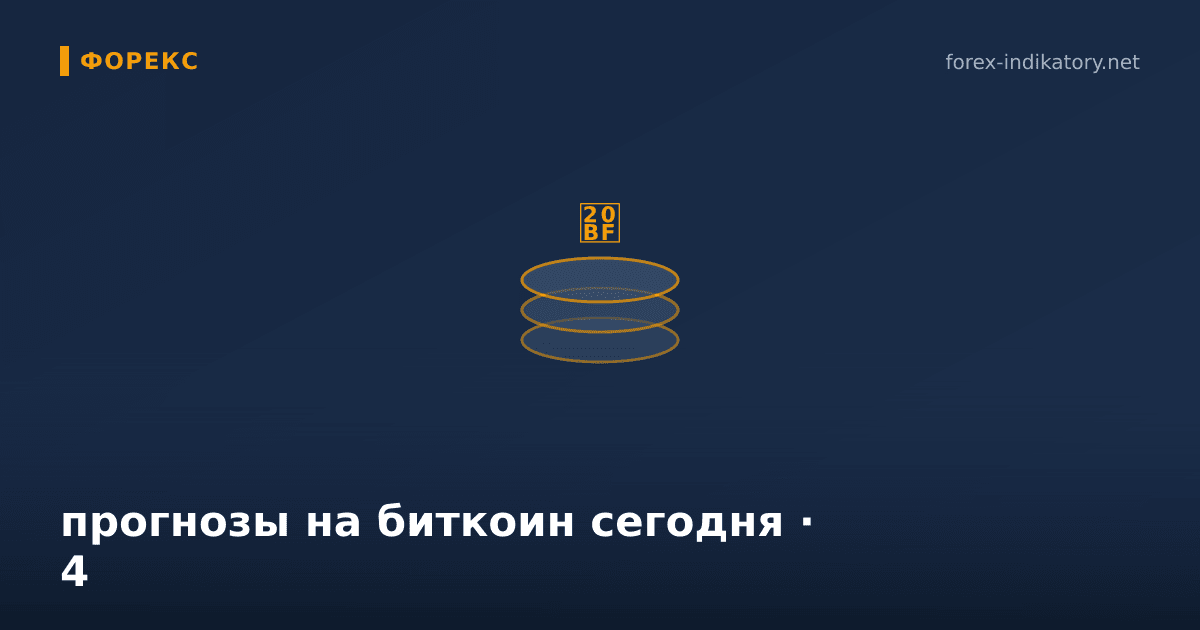 Прогнозы на биткоин сегодня — иллюстрация по теме статьи