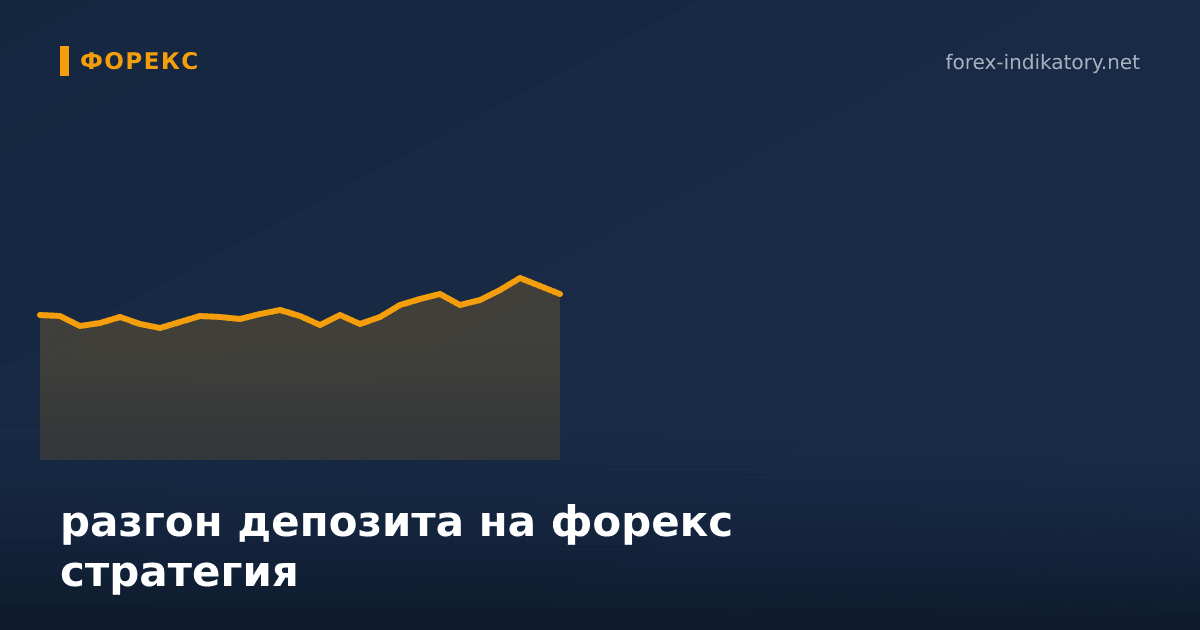 Разгон депозита на форекс стратегия: настройка и сигналы