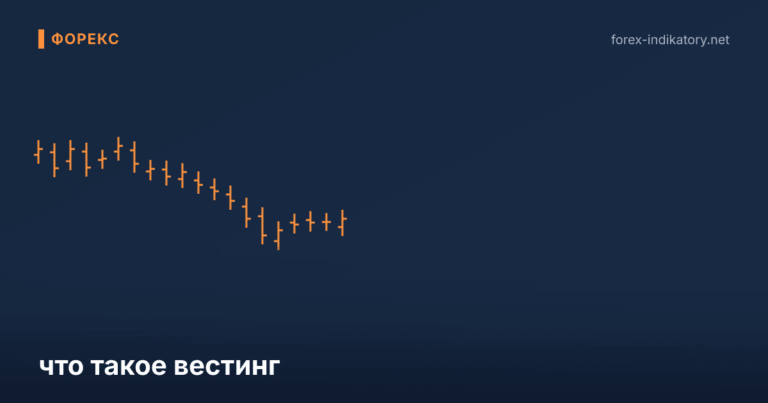 Что такое вестинг — иллюстрация по теме статьи