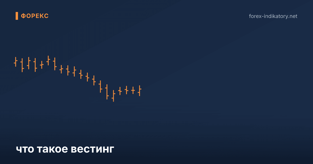 Что такое вестинг