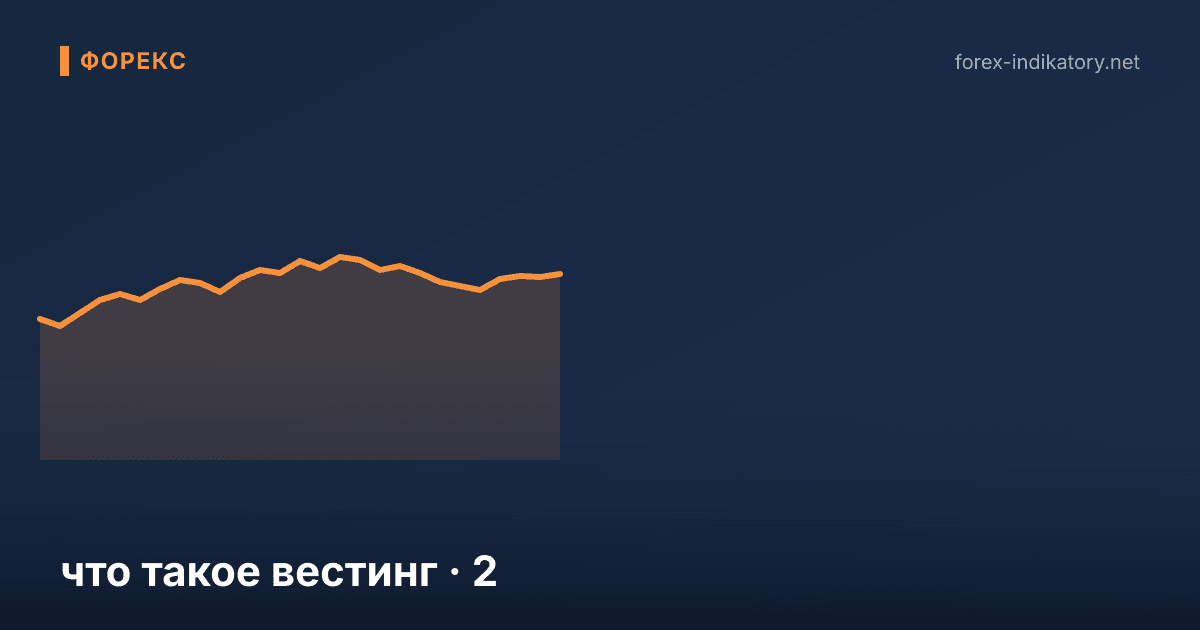 Что такое вестинг — иллюстрация по теме статьи