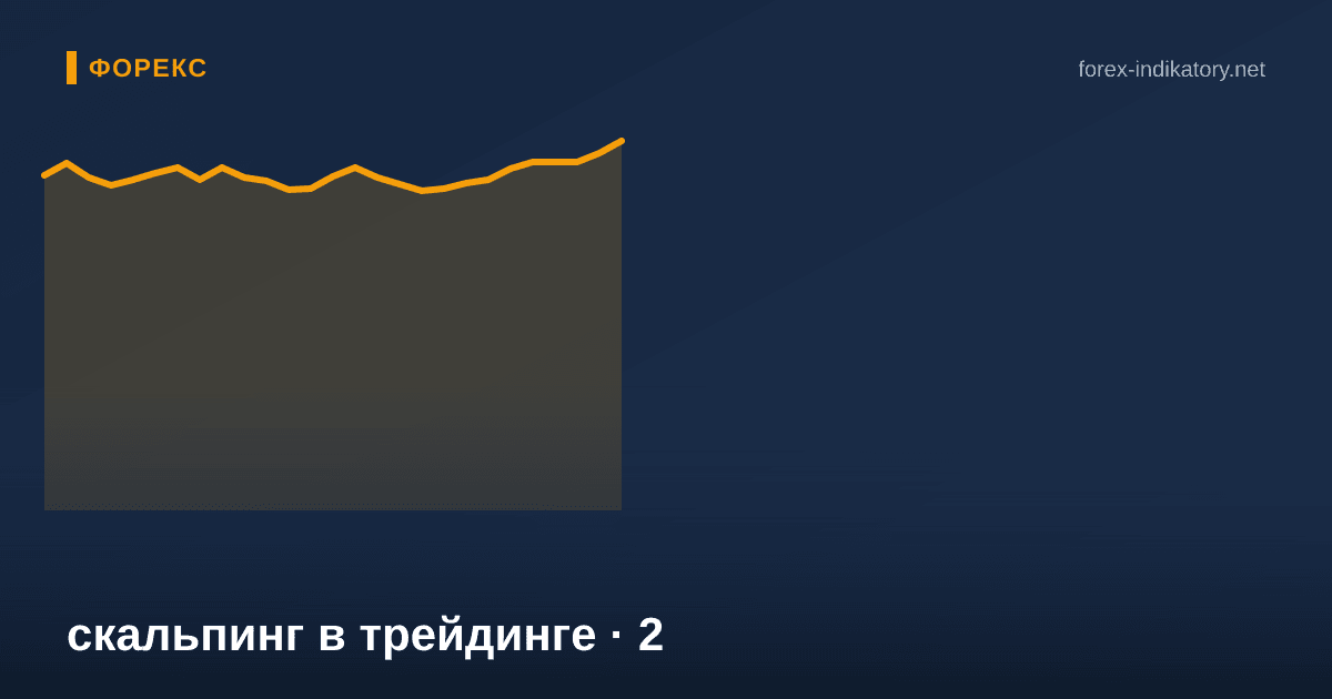 Скальпинг в трейдинге — иллюстрация по теме статьи