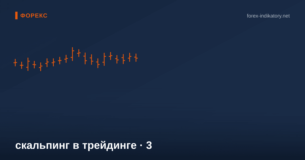 Скальпинг в трейдинге — иллюстрация по теме статьи
