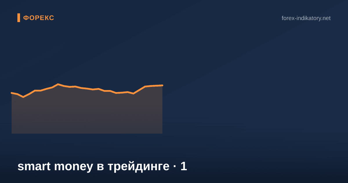 Smart money в трейдинге — иллюстрация по теме статьи