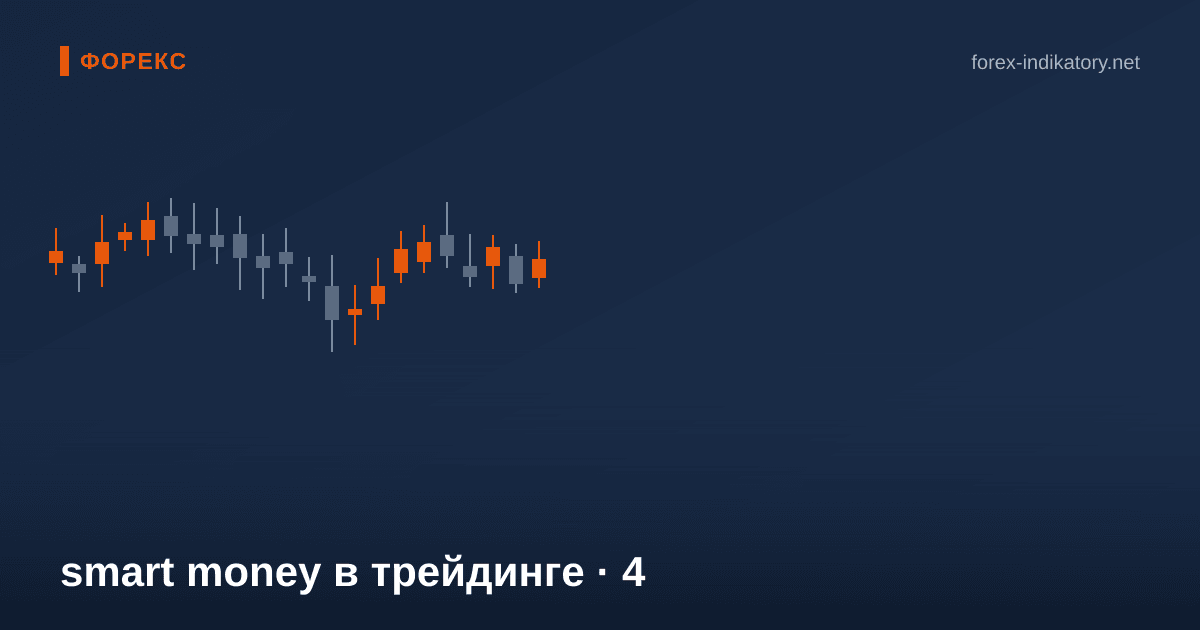 Smart money в трейдинге — иллюстрация по теме статьи