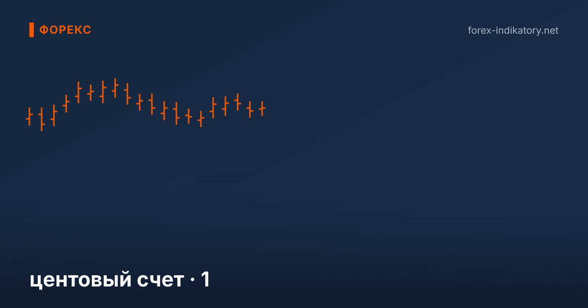 Центовый счет — иллюстрация по теме статьи