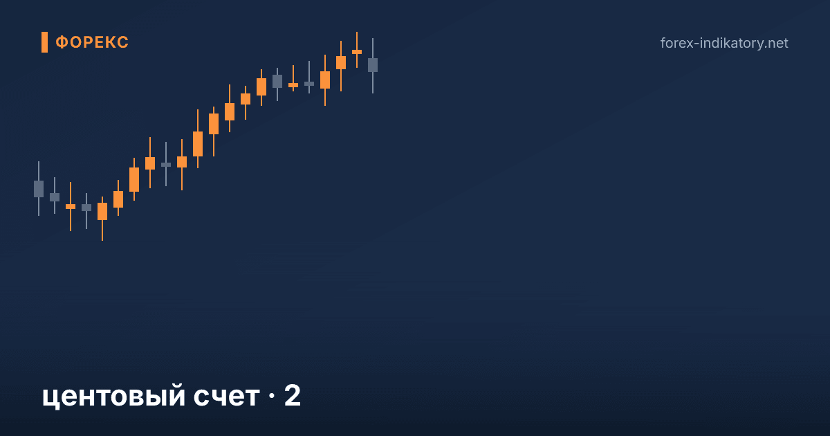 Центовый счет — иллюстрация по теме статьи