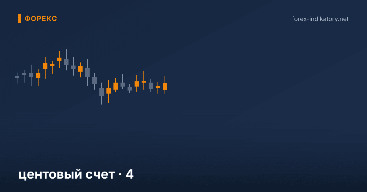Центовый счет — иллюстрация по теме статьи