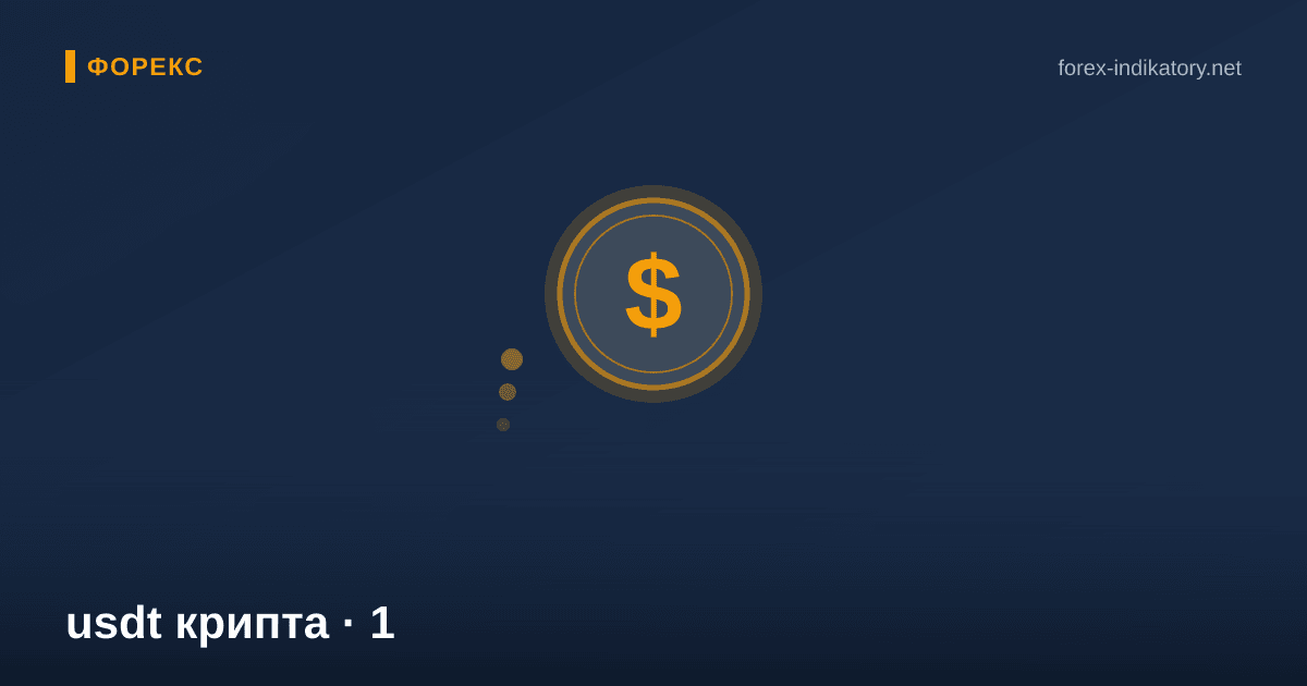 Usdt крипта — иллюстрация по теме статьи