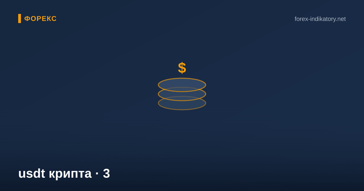 Usdt крипта — иллюстрация по теме статьи