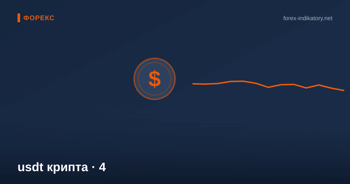 Usdt крипта — иллюстрация по теме статьи