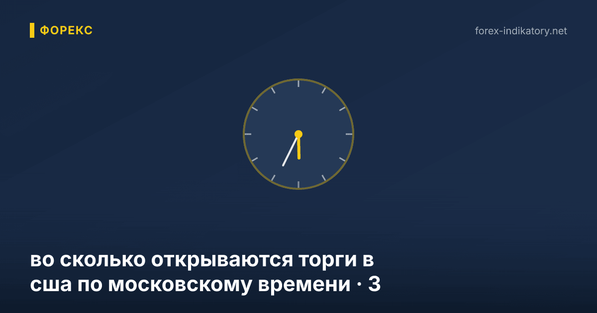 Во сколько открываются торги в сша по московскому времени — иллюстрация по теме статьи