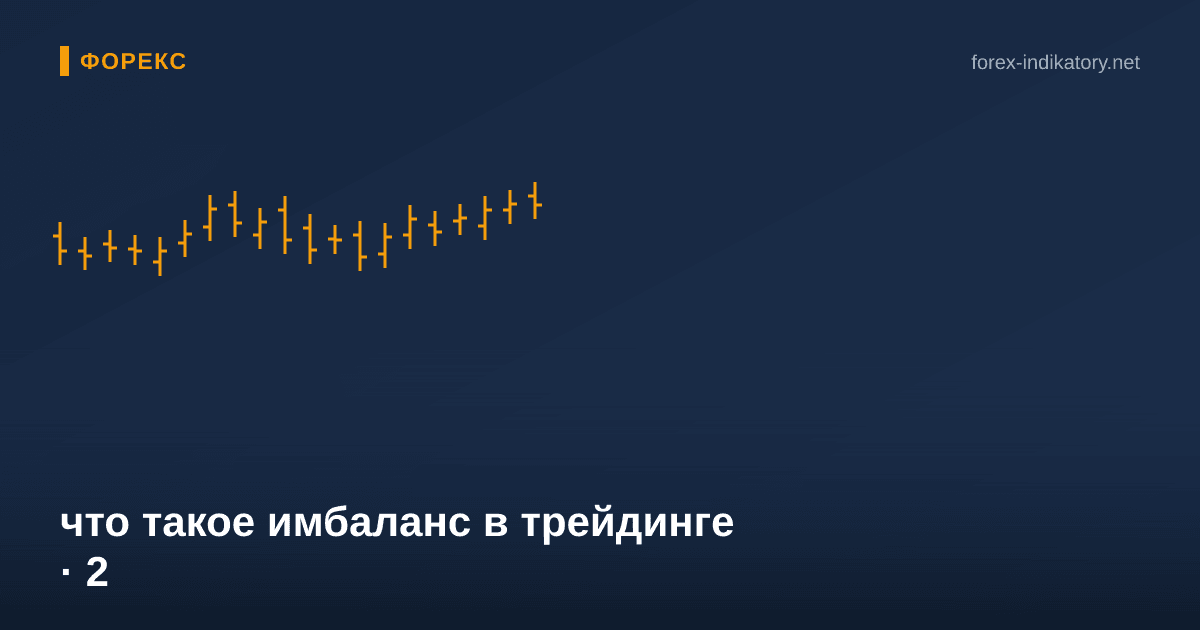 Что такое имбаланс в трейдинге — иллюстрация по теме статьи