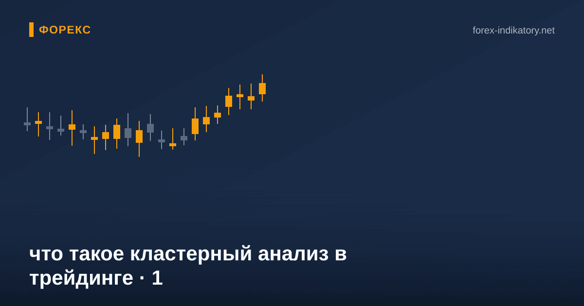 Что такое кластерный анализ в трейдинге — иллюстрация по теме статьи