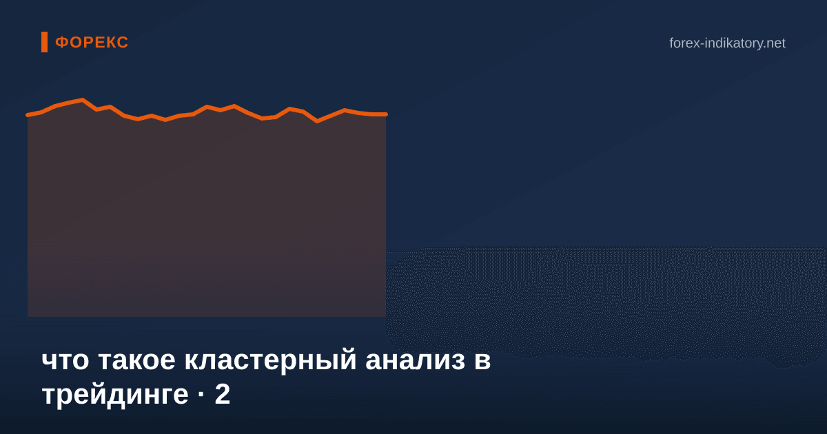 Что такое кластерный анализ в трейдинге — иллюстрация по теме статьи