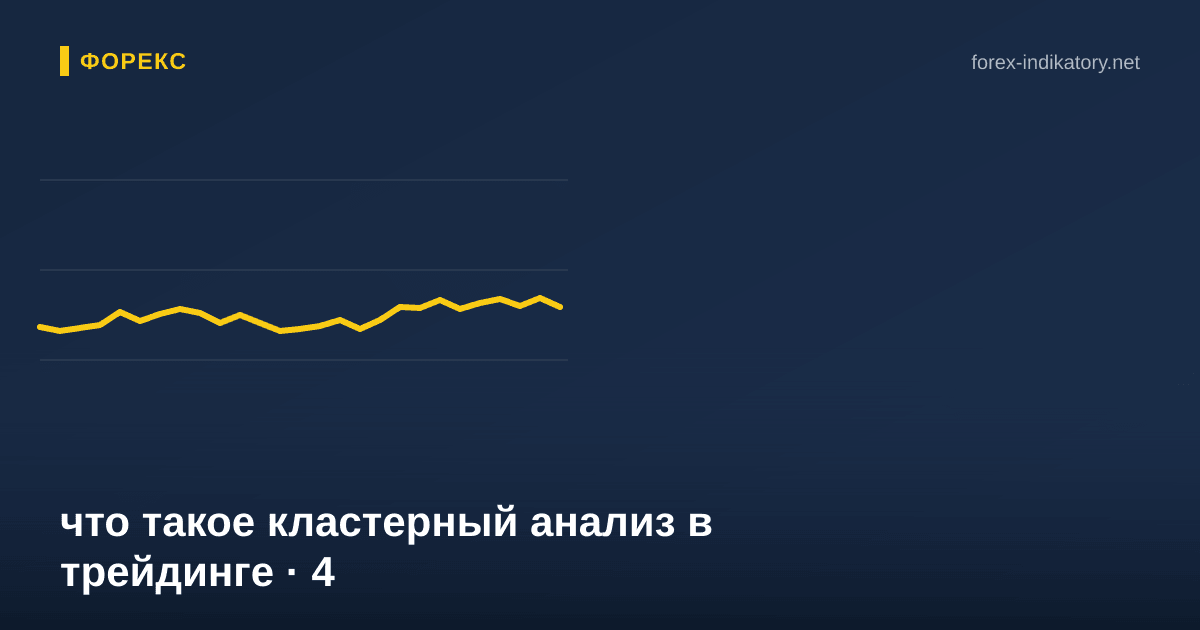 Что такое кластерный анализ в трейдинге — иллюстрация по теме статьи