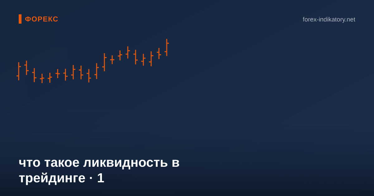 Что такое ликвидность в трейдинге — иллюстрация по теме статьи