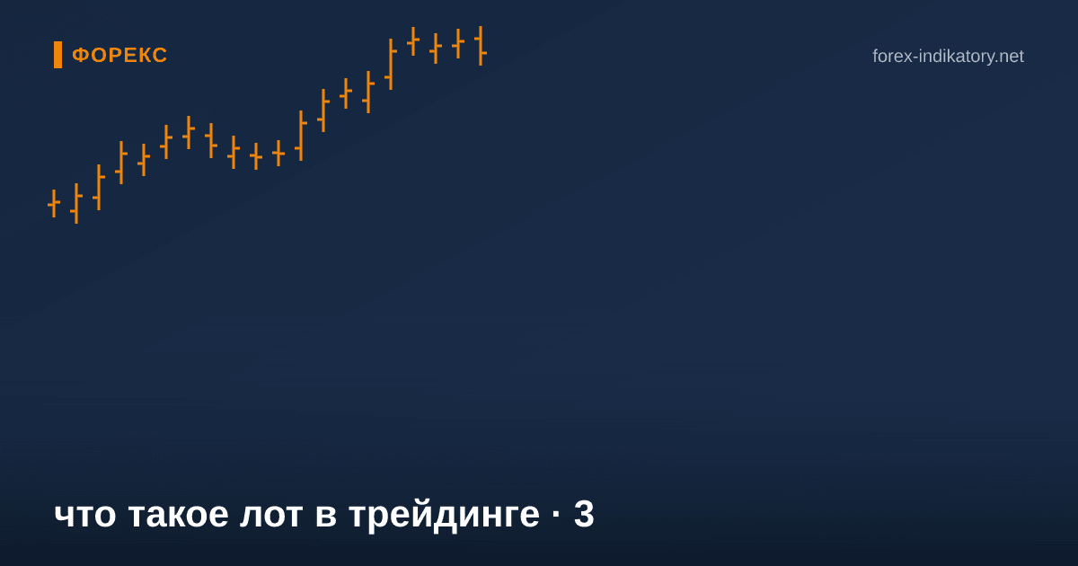 Что такое лот в трейдинге — иллюстрация по теме статьи
