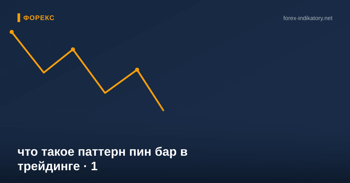 Что такое паттерн пин бар в трейдинге — иллюстрация по теме статьи