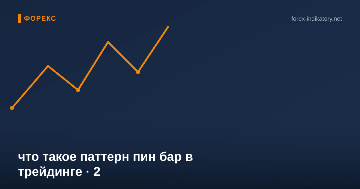 Что такое паттерн пин бар в трейдинге — иллюстрация по теме статьи