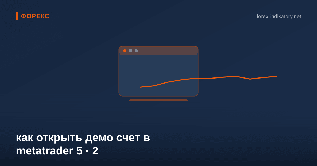 Как открыть демо счет в metatrader 5 — иллюстрация по теме статьи