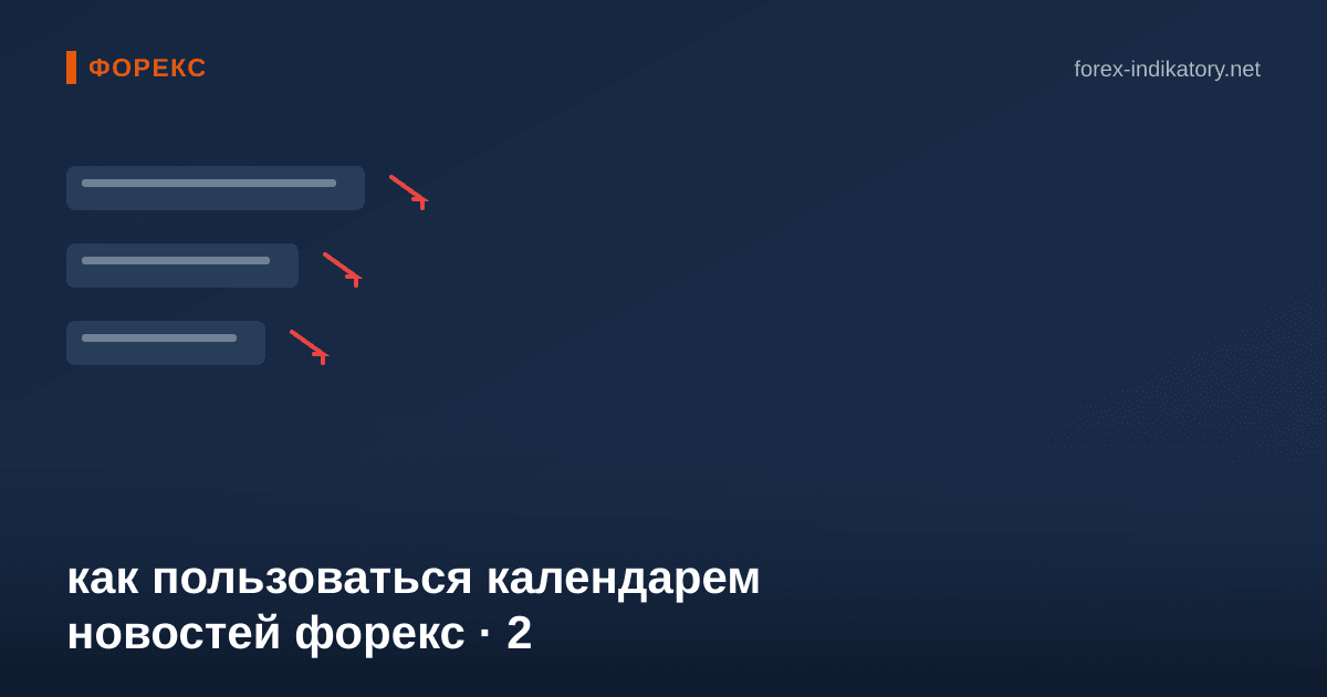 Как пользоваться календарем новостей форекс — иллюстрация по теме статьи