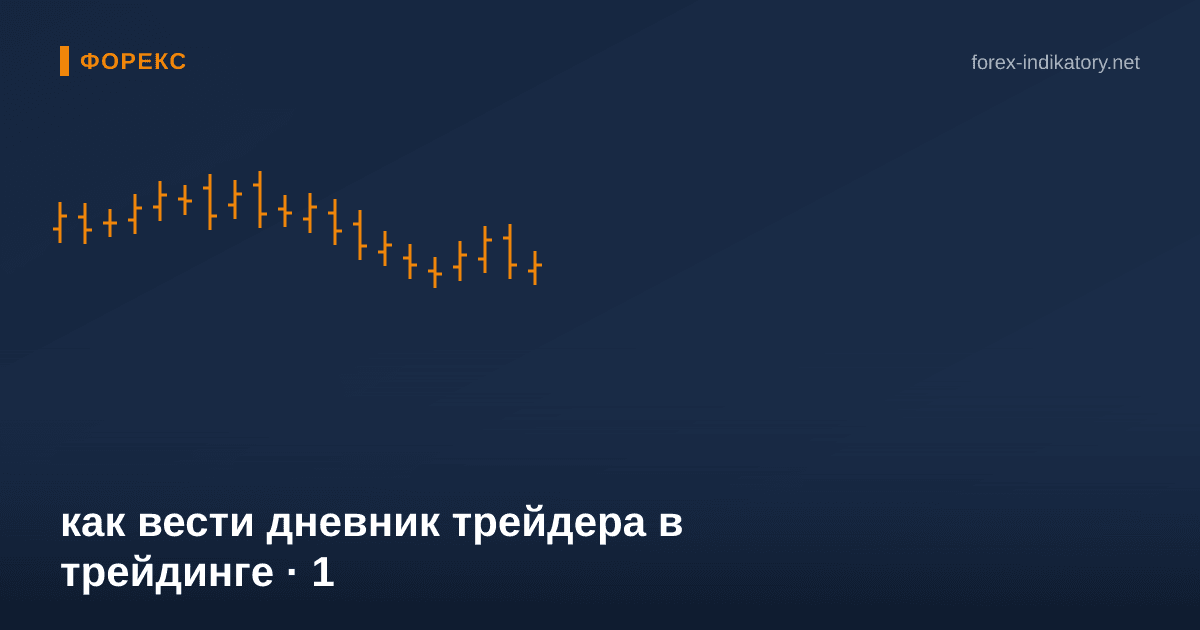Как вести дневник трейдера в трейдинге — иллюстрация по теме статьи