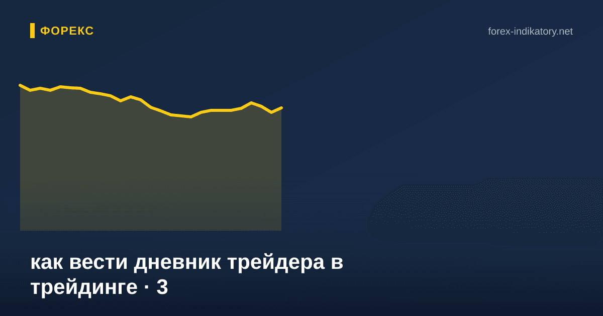 Как вести дневник трейдера в трейдинге — иллюстрация по теме статьи