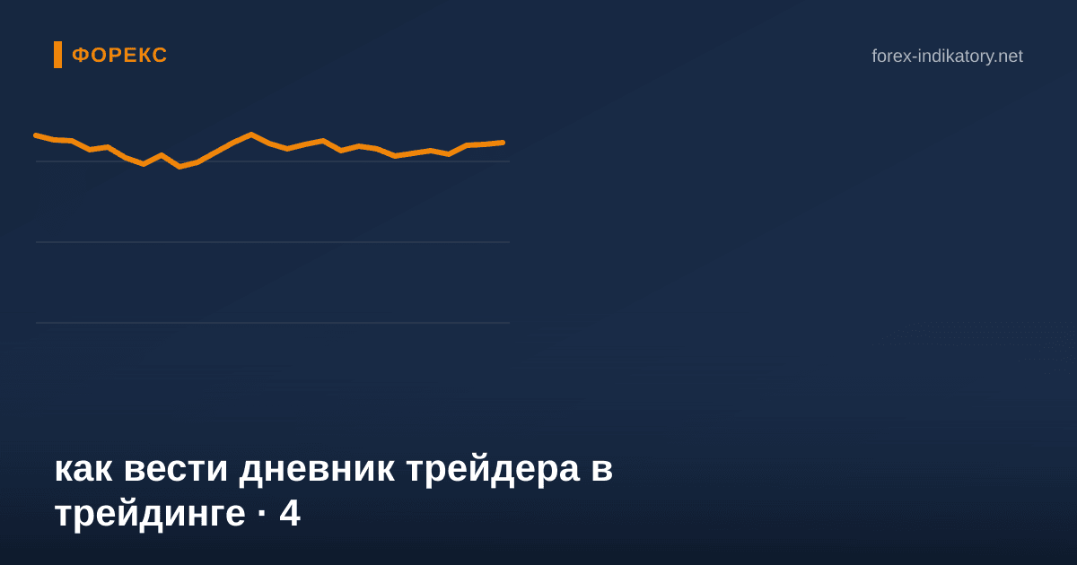 Как вести дневник трейдера в трейдинге — иллюстрация по теме статьи