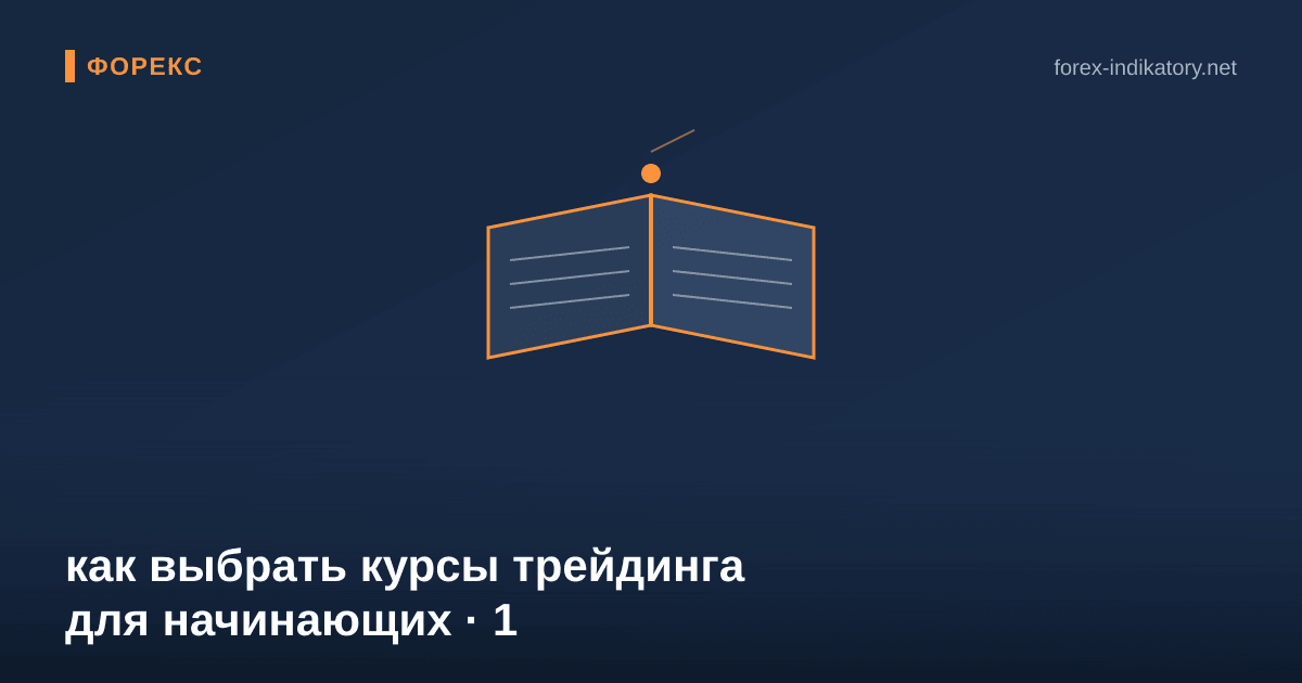 Как выбрать курсы трейдинга для начинающих — иллюстрация по теме статьи