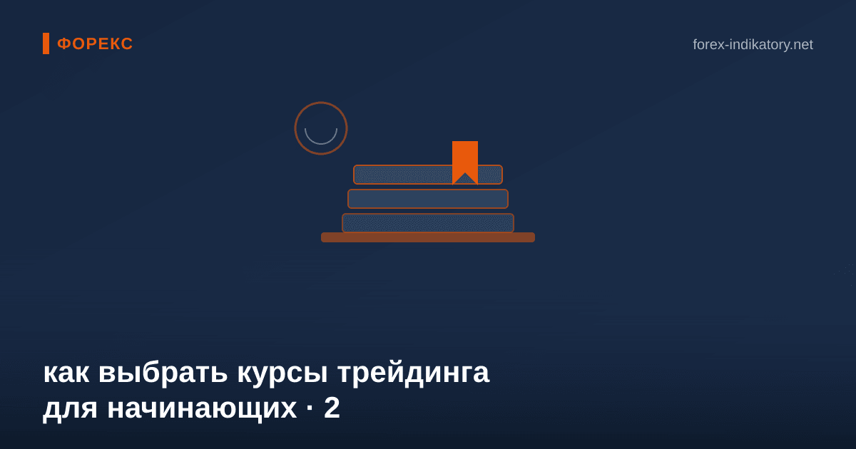 Как выбрать курсы трейдинга для начинающих — иллюстрация по теме статьи