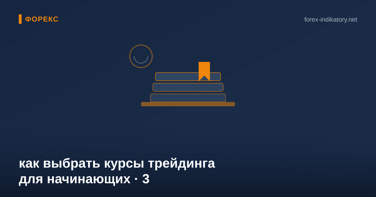 Как выбрать курсы трейдинга для начинающих — иллюстрация по теме статьи