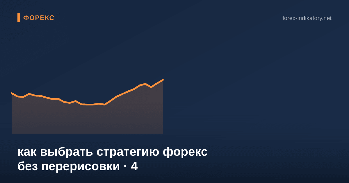Как выбрать стратегию форекс без перерисовки — иллюстрация по теме статьи