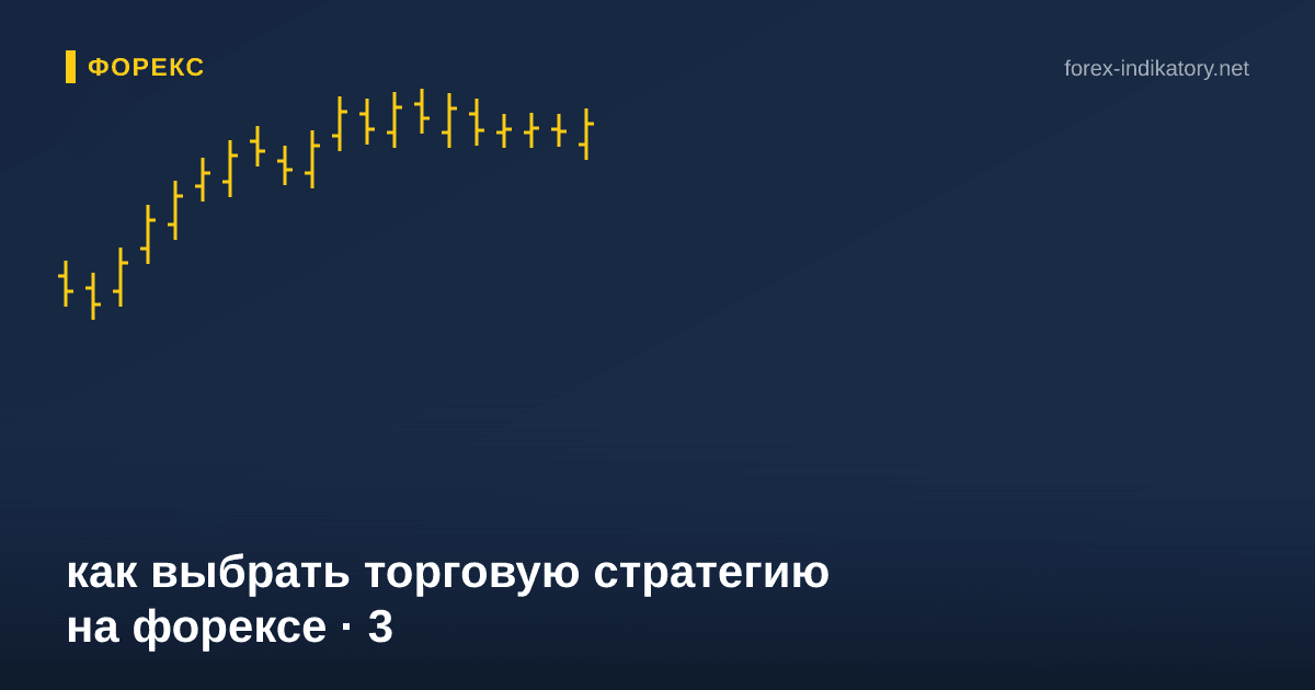 Как выбрать торговую стратегию на форексе — иллюстрация по теме статьи