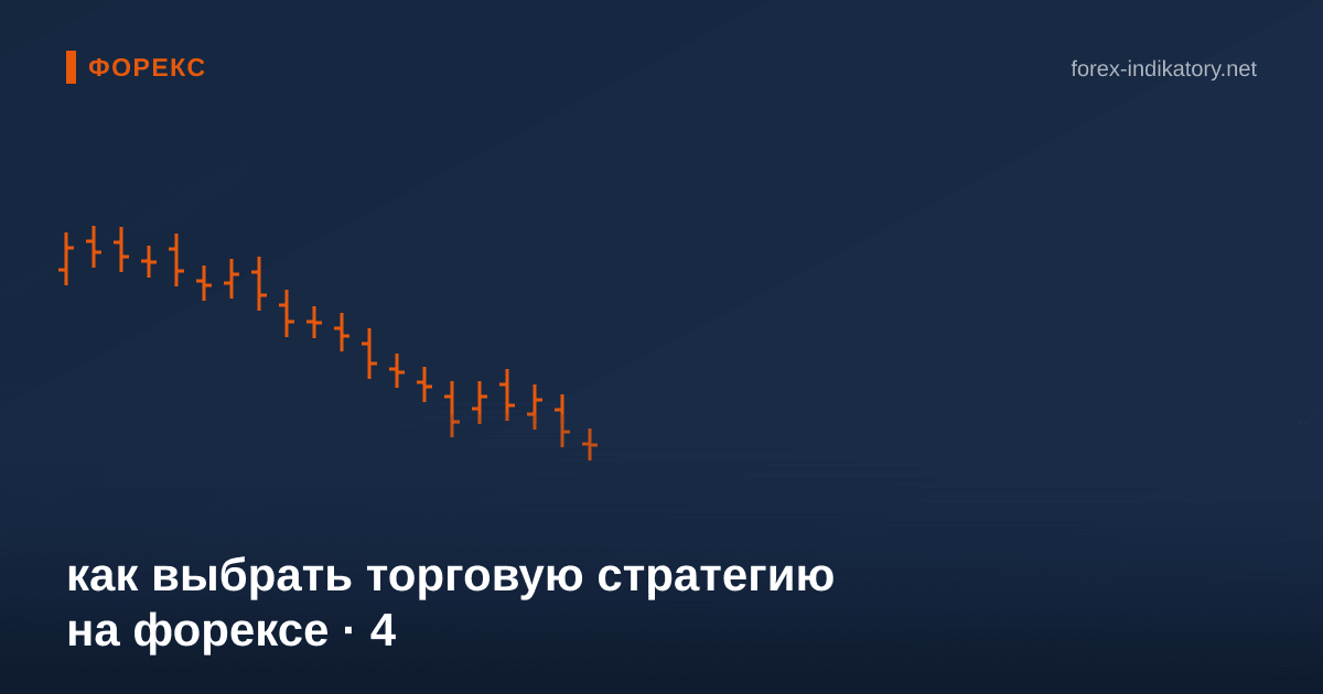Как выбрать торговую стратегию на форексе — иллюстрация по теме статьи